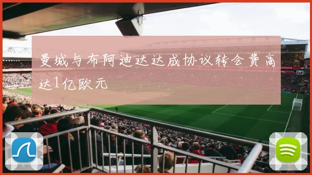 曼城与布阿迪达达成协议转会费高达1亿欧元