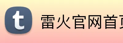 雷火官网首页入口 Logo